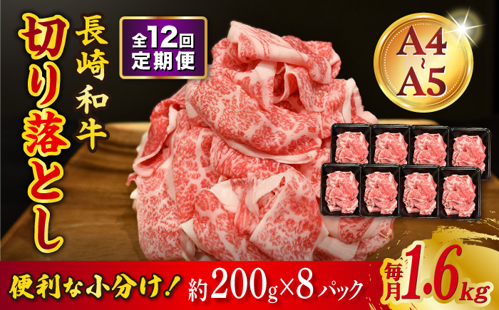 
            【12回定期便】長崎和牛 特選切り落とし A4-A5 約1.6kg（200g×8パック） 長与町/meat shop FUKU [ECS024] ] 切り落とし きりおとし 牛肉 1kg すきやき 国産 和牛 A4 A5 国産切り落とし すき焼き 冷凍 小分け 定期便 定期 ていきびん 12回
          