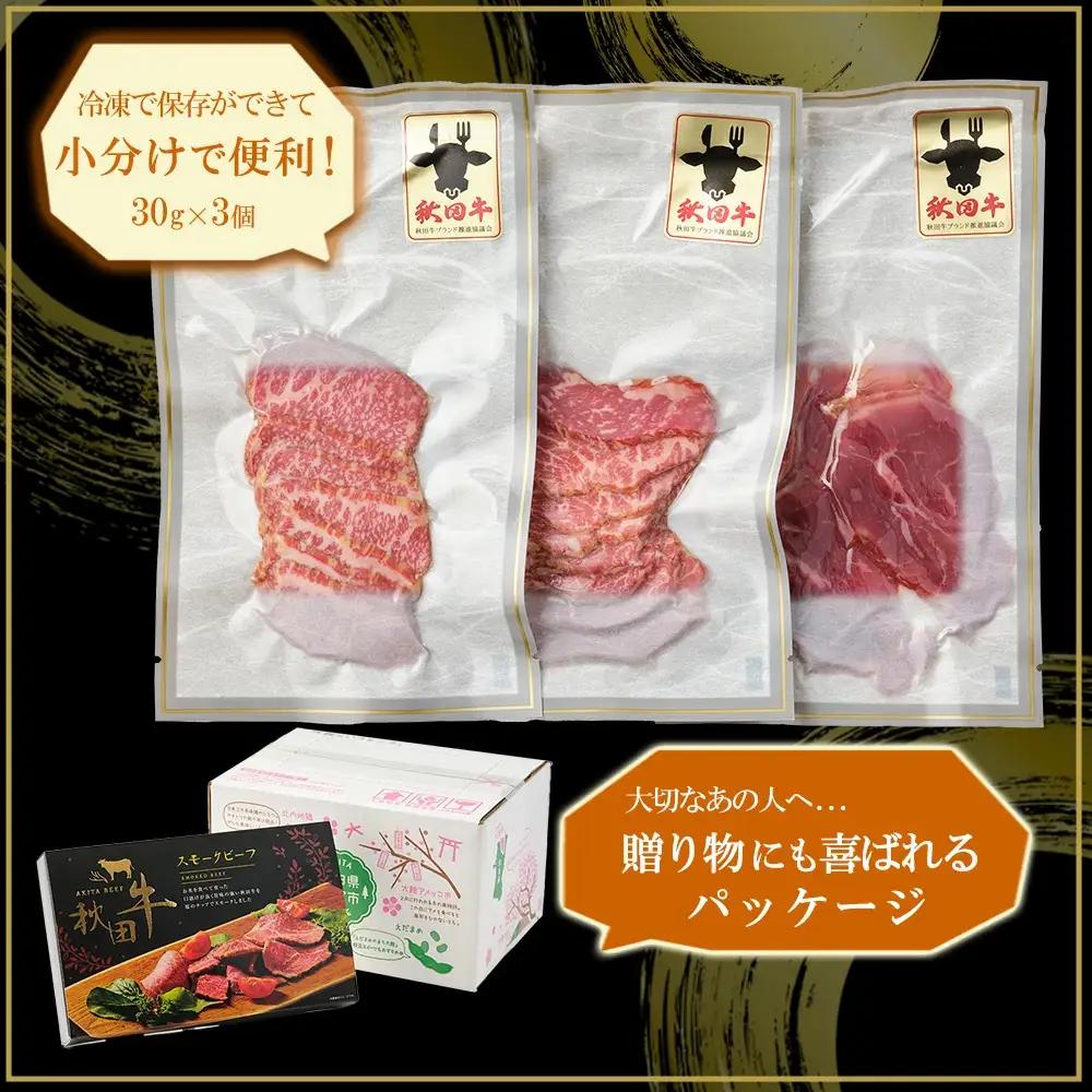 秋田牛スモークビーフ 90g（30g×3個）60P2604