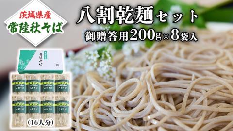 八割乾麺セット 茨城県産 【 常陸秋そば 】 石臼挽きそば粉使用 御贈答用200ｇ×8袋入　(16人分）そば 蕎麦 乾麺 常陸秋そば 茨城県産 ［BE008sa］