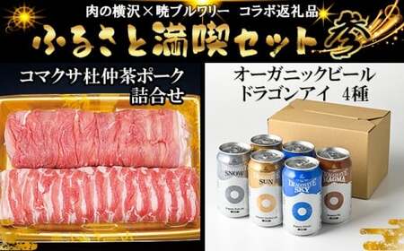 【八幡平 ふるさと満喫セット その参】 暁ブルワリー × 肉の横沢 コラボ返礼品 オーガニックビール ドラゴンアイ 「4種飲み比べ」 350ml缶×6本（自家用サイズ） & コマクサ杜仲茶ポーク しゃぶしゃぶ用 詰め合わせ 800g ／ ビール 地ビール 酒 豚肉 ポーク コラボレーション セット 東北 岩手県 八幡平市