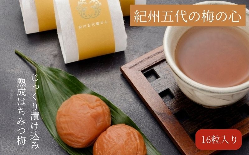 紀州五代梅の心　16粒　【azmn011B】