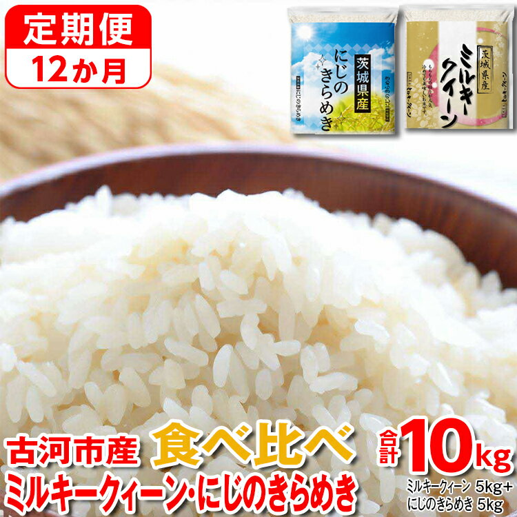 【ふるさと納税】【定期便 12か月】【新米】令和7年産 古河市のお米食べ比べ ミルキークイーン・にじのきらめき 5kg×2種類｜米 コメ こめ ごはん ご飯 ゴハン 白飯 単一米 国産 にじきら 食べ比べ 5kg×2 10kg 12ヶ月 12回 1年 _DP60