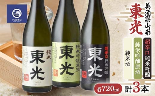 
美酒県山形 東光 超辛口 純米吟醸原酒 純米酒 720ml 合計3本 F2Y-3590
