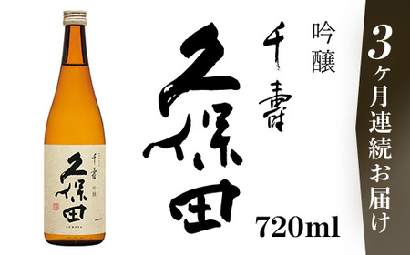 36-A8A【3ヶ月連続お届け】久保田 千寿（吟醸） 720ml