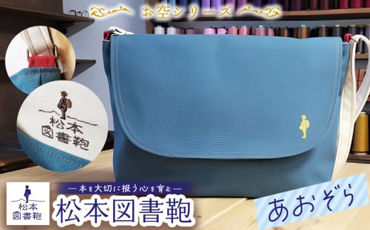 松本図書鞄 プレミアム  (あおぞら)男の子用｜図書袋 図書鞄 バッグ ショルダーバッグ 布 学校 小学生 本 図書館 長野県 松本市 ふるさと納税