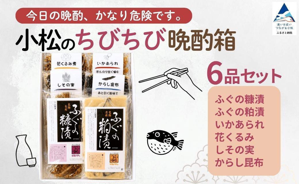 
                  おつまみ 小松のちびちび 晩酌 箱 6種 ふぐ フグ 糠漬 粕漬 しその実 昆布 こんぶ くるみ 日本酒 地酒 焼酎 家飲み 宅飲み おうち居酒屋 珍味 高級珍味 つまみ 酒の肴 肴 酒のあて 少しずつ 詰め合わせ セット 食べ比べ 小分け 個包装 ギフト プレゼント 贈答 贈り物 ご褒美 贅沢 老舗 | 石川県 小松市 すみげん
                