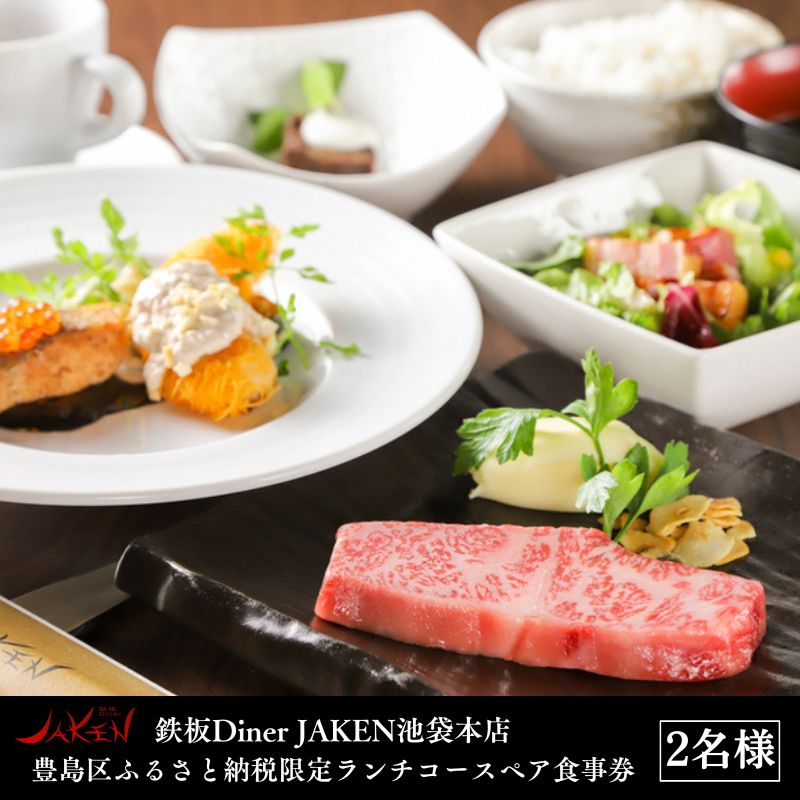 【ふるさと納税】鉄板Diner JAKEN池袋本店 豊島区ふるさと納税限定 ランチコースペア食事券 2名様 ランチ 食事券 チケット 鉄板焼き 豊島区 東京