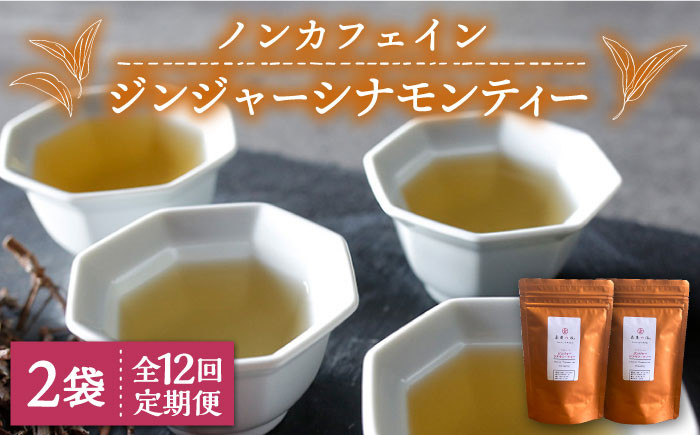 
【全12回定期便】ジンジャー ・ シナモン ・ ティー 2袋 ( 糸島産 シナモンリーフ 100%使用 、 高倉農園 の 生姜 使用 )糸島市 / 泉屋六治【いとしまごころ】 [AGC016]
