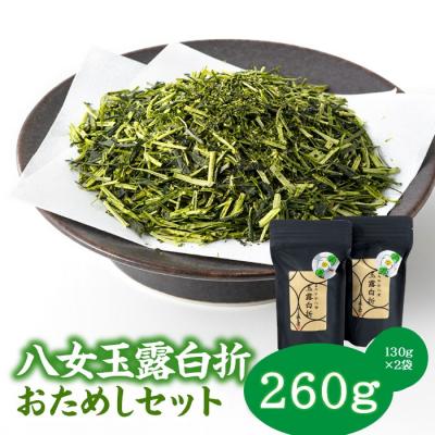 ふるさと納税 新宮町 貴重な限定品.八女玉露白折おためしセット【八女茶】.AC202