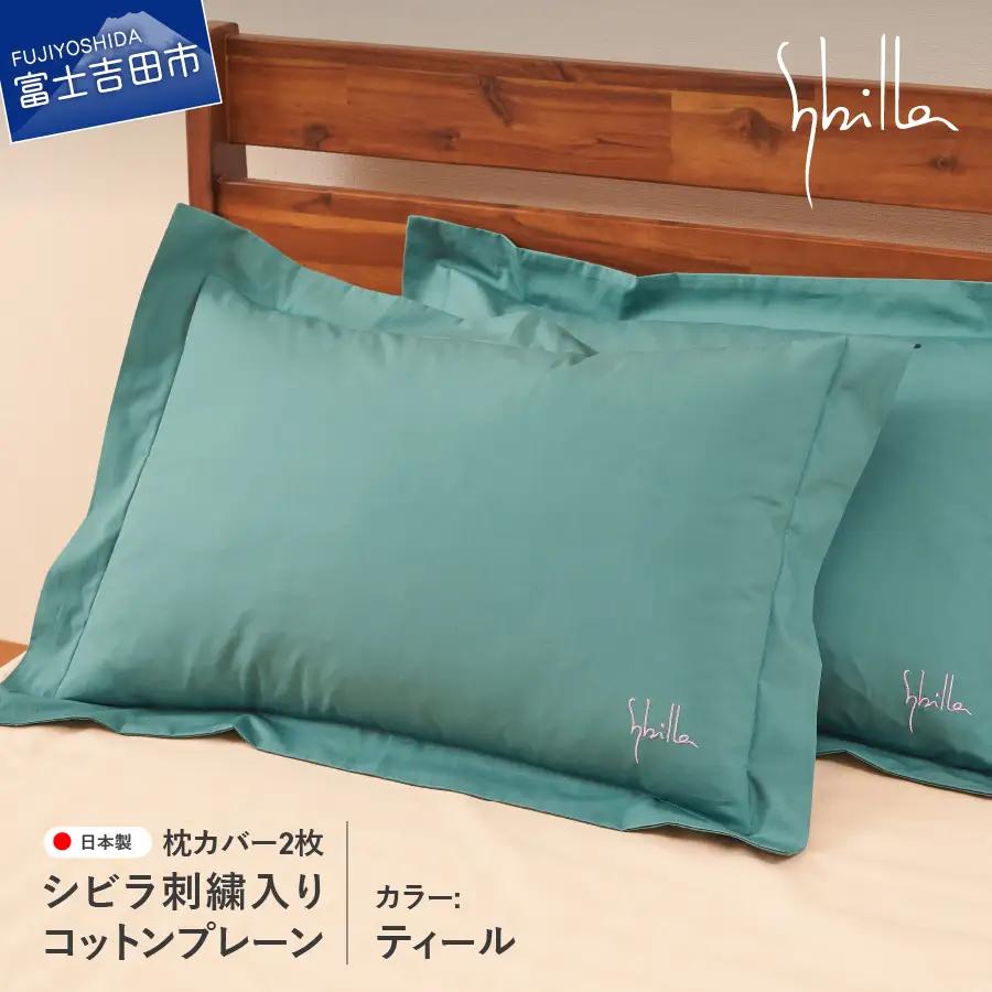 Sybilla(シビラ)刺繍入りコットンプレーン　枕カバー2枚セット　ティール　寝具
