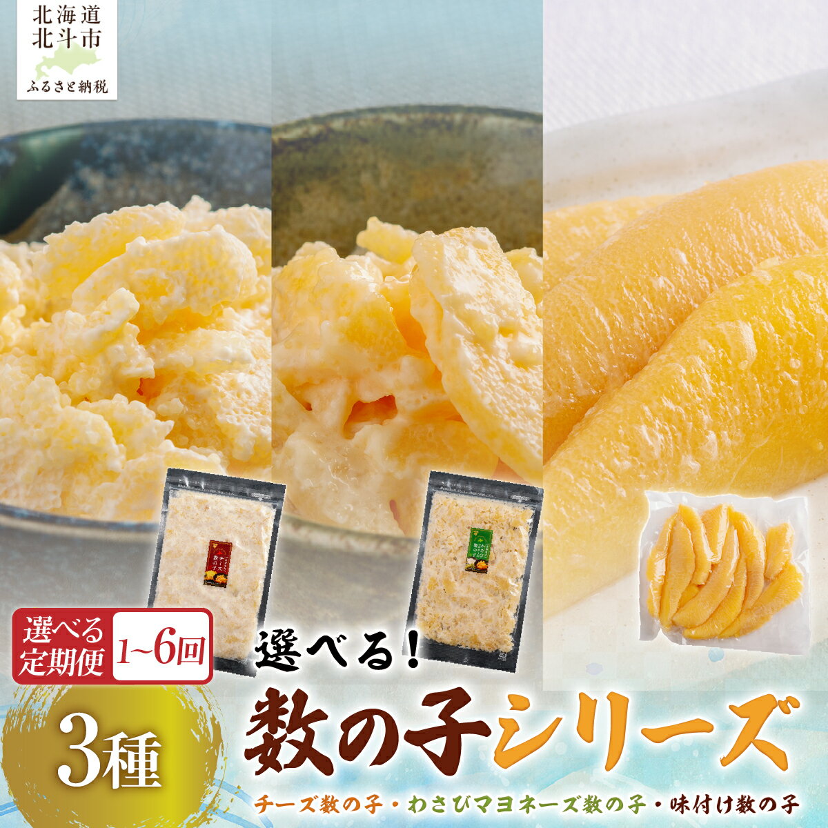 【ふるさと納税】選べる 数の子 松前漬け 定期便 200g～800g チーズ わさびマヨネーズ味 北海道産 晩酌おつまみ 大容量