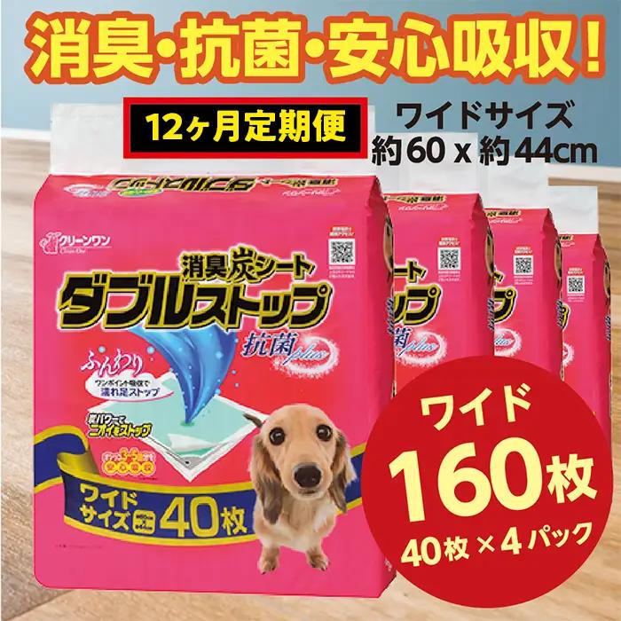 445【12ヶ月連続お届け】定期便 12回 消臭シート ダブルストップ ワイド 40枚×4袋 クリーンワン ペットシーツ 犬用 消臭 抗菌 炭シート ペットシート
