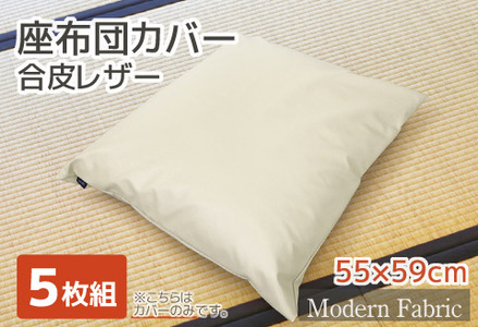 座布団カバー　合皮レザー　5枚組　55×59_アイボリー【G0587】