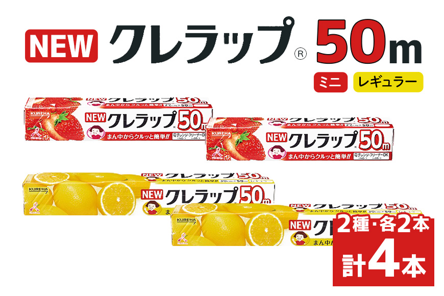 NEWクレラップ 50m 2種セット（レギュラー、ミニ） 計4本 クレラップ ラップ 日用品 新生活 準備 クレラップミニ 30cm 22cm 50m 30センチ 22センチ 50メートル お徳用 使いやすい 切りやすい 引き出しやすい パッと切れる キッチン用品 38-F