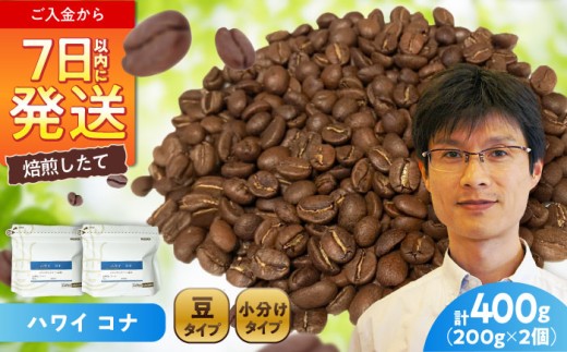 ハワイ・コナ コーヒー豆 200g×2個 (豆) / 珈琲 コーヒー 豆 / 瀬戸市 / Ｃｏｆｆｅｅ　ＳＡＫＵＲＡ [BBAB007]