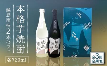 【全3回定期便】越鳥南枝2本セット 各720ml×1本[RAW027] 焼酎 芋焼酎 定期便 焼酎 芋焼酎 定期便 焼酎 芋焼酎 定期便 焼酎 芋焼酎 定期便 焼酎 芋焼酎 定期便九州 長崎