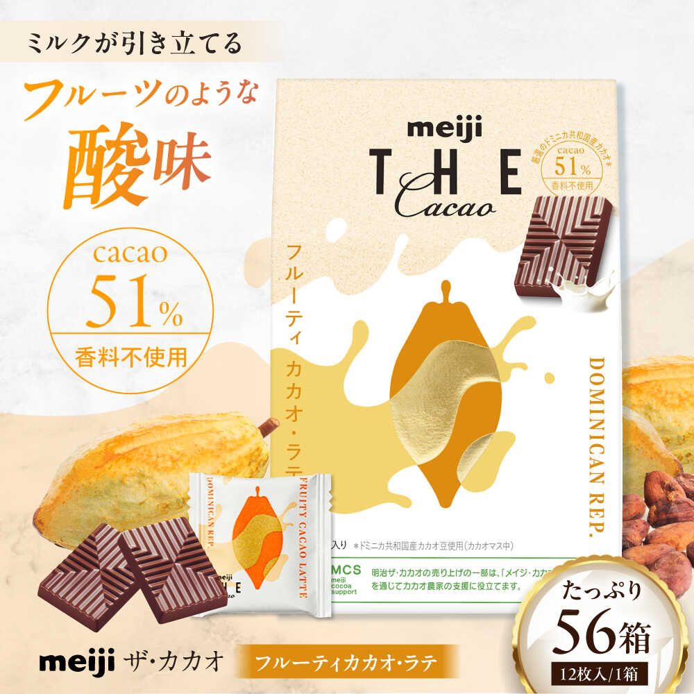 【ふるさと納税】明治ザ・カカオ フルーティ カカオ・ラテ 42g×56箱 お菓子 おやつ チョコレート チョコ カカオ 50％ 大容量 小分け 個包装 景品 人気 定番 おすすめ 明治 プレゼント バレンタイン 大阪府高槻市/株式会社 丸正高木商店[AOAA061]