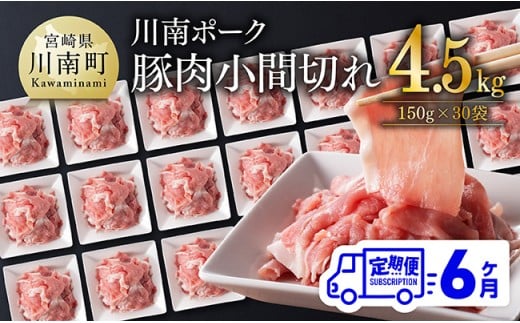 【6ヶ月定期便】宮崎県産豚肉 川南ポーク小間切れ4.5kg(150g×30パック) 【 宮崎県産 川南町産 豚肉 肉 小分け 定期便 送料無料 】