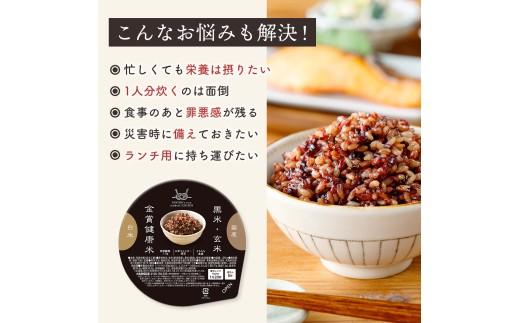 ご飯パック 金賞 健康米 玄米・黒米  120g×48個入り 国産 レンチン もち麦 軽食 夜食 簡単 白米 麦 食物繊維 ビタミン 御飯 ごはん パック ご飯 パックライス 
