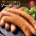 【ふるさと納税】ルスツ 羊蹄ぶた ソーセージ 140g×6パック 計30本 オンライン 申請 ふるさと納税 北海道 留寿都 ウィンナー 無添加 豚肉 豚 肉 BBQ 焼肉 アウトドア 朝食 お弁当 おかず 惣菜 おつまみ 留寿都産 国産 留寿都村【22004】