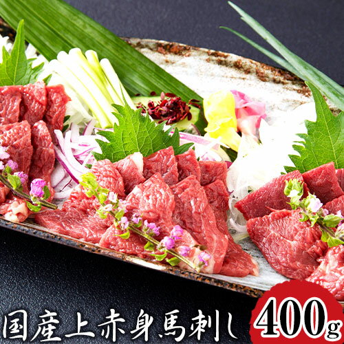 【ふるさと納税】 馬刺し 国産上赤身馬刺し 400g 長洲町L（桜屋） 醤油4袋 馬肉 馬 肉 生 《30日以内に出荷予定(土日祝除く)》