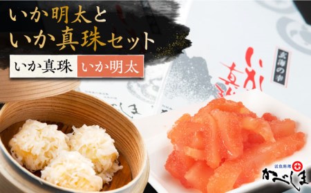 いか真珠といか明太セットタレ付き【呼子かべしま直売所】HCL003 明太子焼売イカ明太子焼売イカ