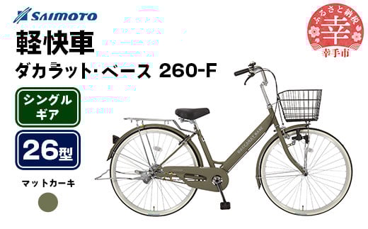 【サイモト自転車】ダカラットベース 260 軽快車 26型 変速無し マットカーキ - シングルギア 26インチ 埼玉県 幸手市【完全組立】