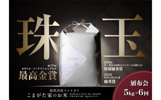 
                  【定期便】【令和8年産新米予約】5kg×6ヶ月 最高金賞受賞  有機JAS認証米  最高級極上南魚沼産コシヒカリ「こまがた家のお米」【2026年（令和8年）10月上旬より1ヶ月以内に順次発送予定】
                