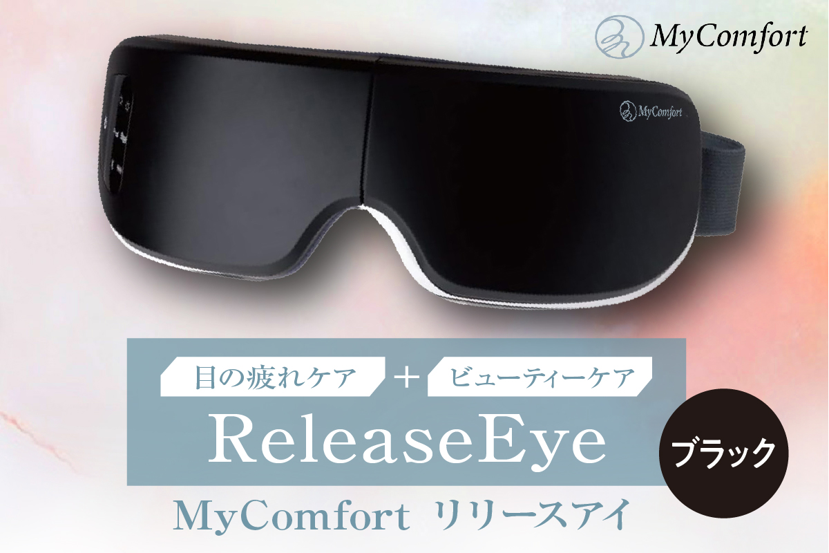 MyComfort リリースアイ 1個 ブラック