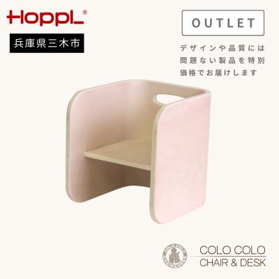 ふるさと納税 三木市 HOPPL(ホップル) オリジナル商品【アウトレット】コロコロチェア　アイボリー