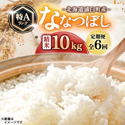 ふるさと納税 浦臼町 【毎月定期便】浦臼町産　ななつぼし(精米)10kg(5kg×2袋)　特A　お米全6回