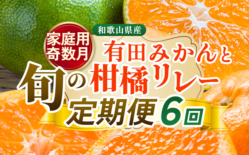 【定期便】家庭用 柑橘定期便 S 6回（奇数月）※北海道・沖縄・離島への配送不可※奇数月に発送