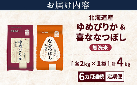 食べ比べセット ゆめぴりか ななつぼし 無洗米 北海道産 【各2kg 計4kg】【定期便6ヵ月】