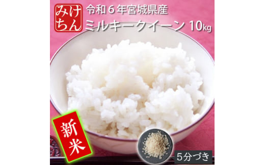 ＜新米＞令和6年産　宮城県産ミルキークイーン10kg　5分づき【1552908】