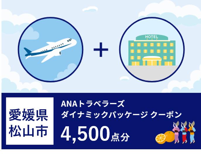 愛媛県松山市 ANAトラベラーズダイナミックパッケージクーポン4,500点分