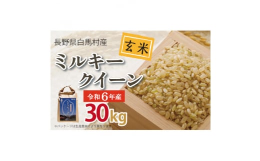 ＜令和6年産新米＞白馬産ミルキークイーン＜玄米＞30kg【1490028】