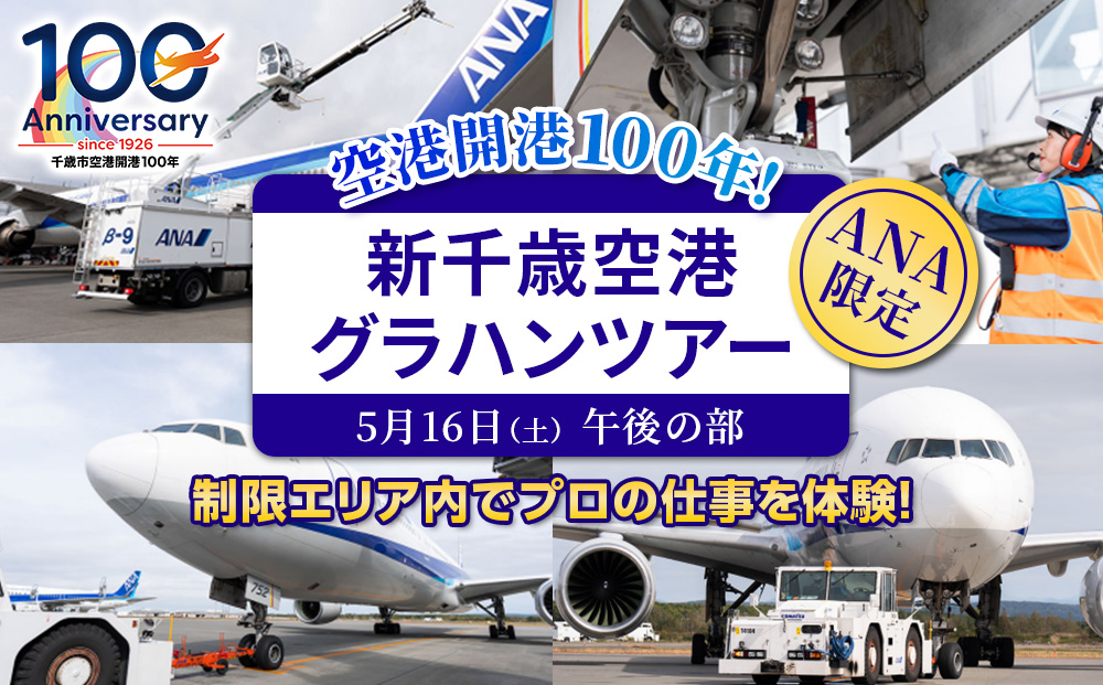 空港開港100年！ ANA限定 新千歳空港グラハンツアー（開催日5月16日午後の部）