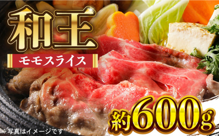 和王 モモ スライス 約600g【マイライフホールディングス 株式会社 】ももスライス モモスライス 牛肉 [ZCF002]