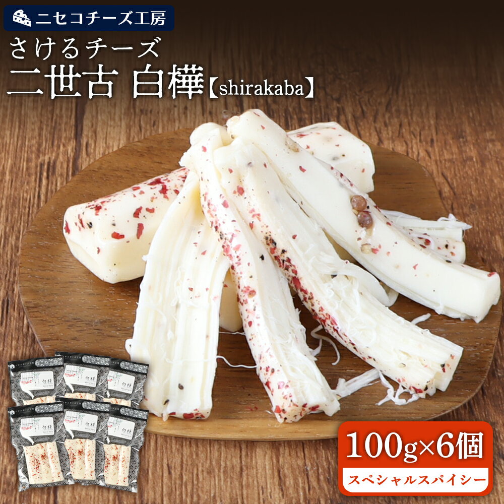 【ふるさと納税】【ニセコチーズ工房】さけるチーズ 二世古 白樺【shirakaba】スペシャルスパイシー 100g×6個 | ストリングチーズ フレッシュ ナチュラル チーズ さける ペッパー 胡椒 おつまみ 乳製品 北海道 ニセコ町【43007】