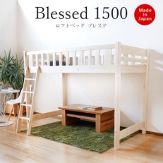 日本製【ロフトベッド ブレスド1500】職人MADE大川家具