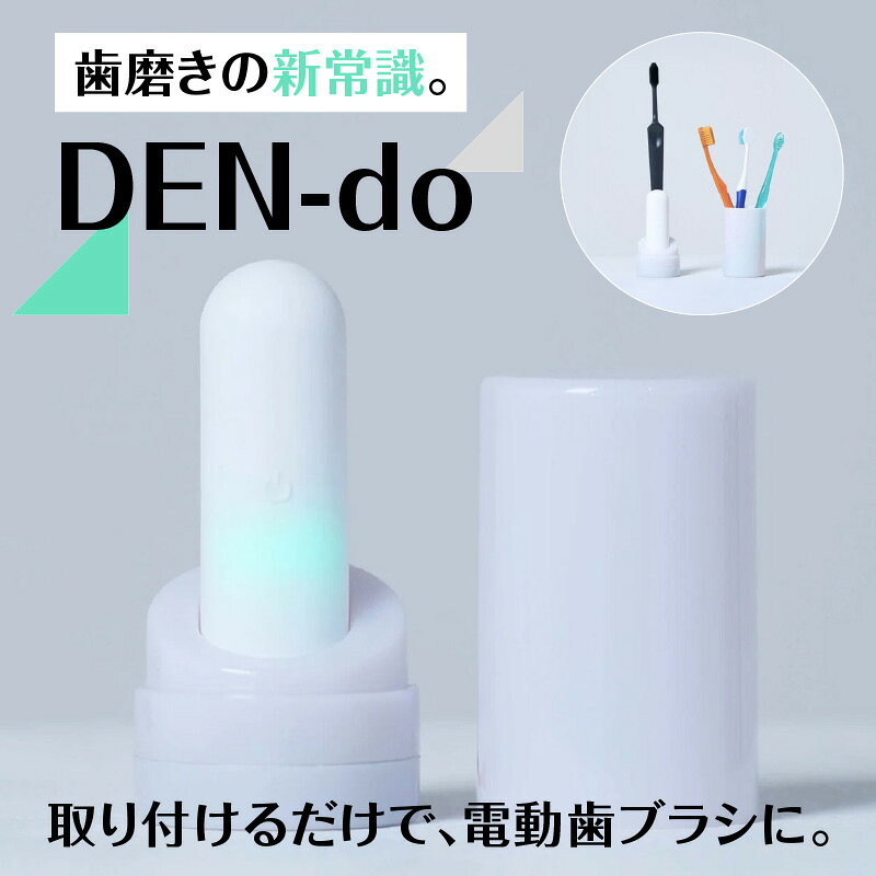 【ふるさと納税】DEN-do -歯ブラシの電動アシスト- 神奈川県 横浜市 生活家電 日用品 人気 おすすめ 歯ブラシ 電動 楽 綺麗 歯磨き 振動 電動歯ブラシ