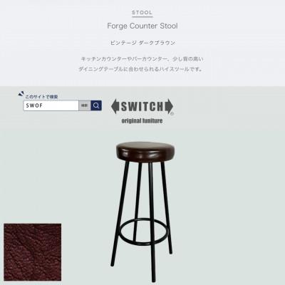 ふるさと納税 富田林市 Forge Counter Stool ビンテージ ダークブラウン【SWOF】
