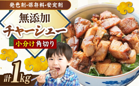 角切りチャーシュー 1kg(500g×2P) 滋賀県長浜市/さゆりん家[AQAX010]
