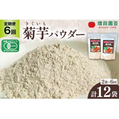 ふるさと納税 日向市 【2ヵ月毎定期便】菊芋 《日向市産》有機JAS認証 菊芋パウダー 100g×2袋全6回