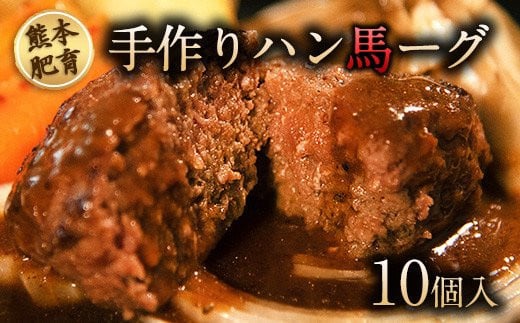 手作りハン馬ーグ 100g×10個 馬肉100%配合！【熊本肥育】ハンバーグ たっぷり 冷凍 肉《30日以内に出荷予定(土日祝除く)》