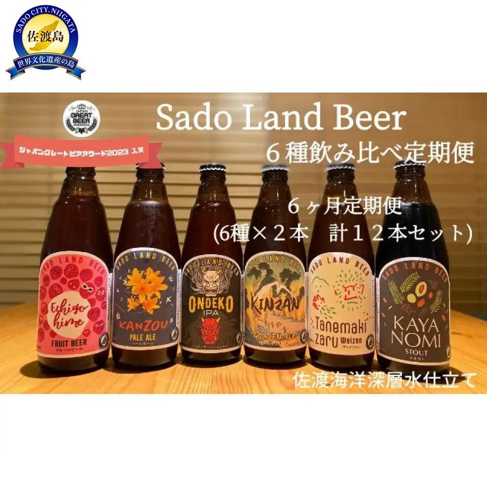 【6ヶ月定期便】佐渡の地ビールSado Land Beer6種類12本セット