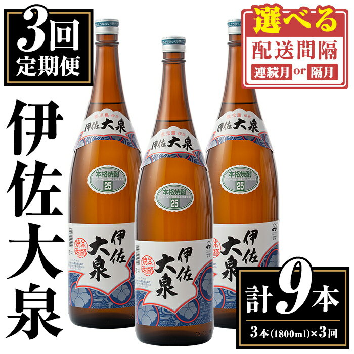 【ふるさと納税】＜定期便3回・配送間隔(連続月or隔月)を選べる＞伊佐大泉3本セット＜計9本・計3本(1本 1800ml)×3回＞ 鹿児島 本格芋焼酎 芋焼酎 焼酎 一升瓶 酒 お酒 三本 定期便 常温 【平酒店】