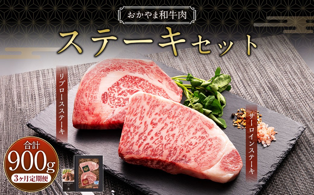 
                  【3ヶ月定期便】おかやま和牛肉  ステーキセット 約300g（サーロイン約150g リブロース約150g）×3回 計約900g ／ 3回定期便 牛肉 お肉 肉 国産牛肉 和牛 黒毛和種 ステーキ サーロイン リブロース グルメ セット 定期便 国産 岡山県 美咲町 冷凍
                