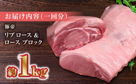 【家庭用】FAさくらポーク リブ ロース & ロース ブロック 約1kg【KRAZY MEAT(小田畜産)】[ZCP019]