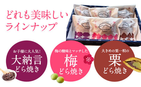 手焼きどら焼き詰め合わせ3種計6個《90日以内に出荷予定(土日祝除く)》